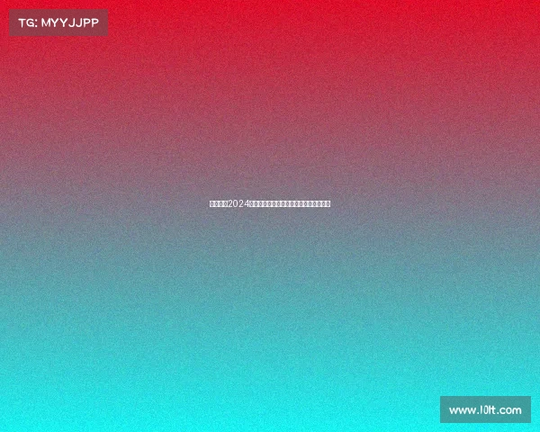 西甲联赛2024赛季犯规统计分析及其对比赛节奏的影响 西甲联赛2024赛季犯规统计分析及其对比赛节奏的影响